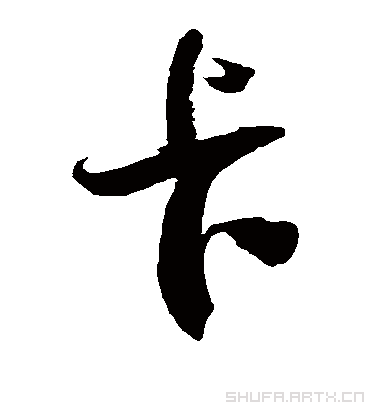 徐伯清卡