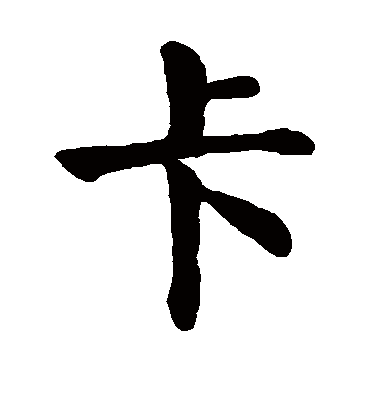 颜真卿卡