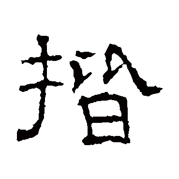 墓志揩