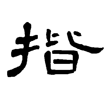 曹全碑揩