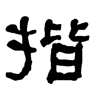 衡方碑揩