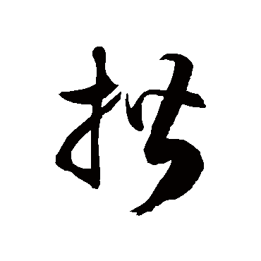 徐伯清揩
