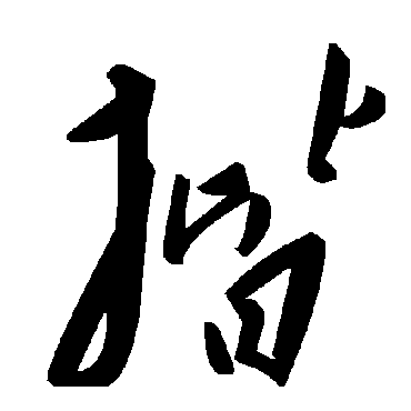 毛泽东揩