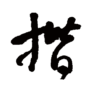 何绍基揩