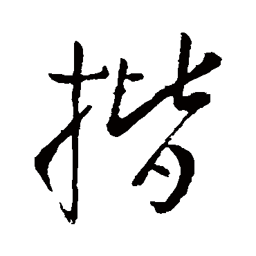 柳公权揩