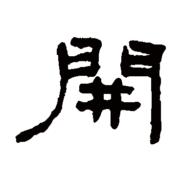 何绍基开