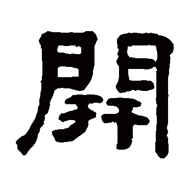 奚冈开