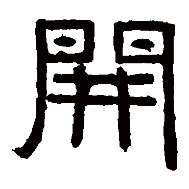 感孝颂开
