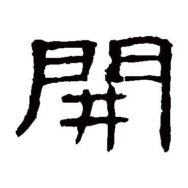 曹全碑开