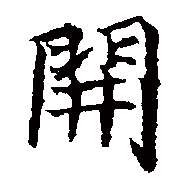 元倪墓志開