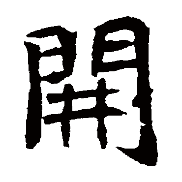元珍墓志開