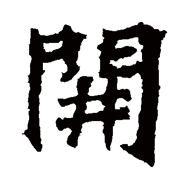 杨大眼造像開