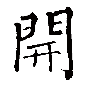 柳公权開