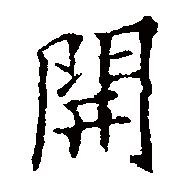 欧阳询開