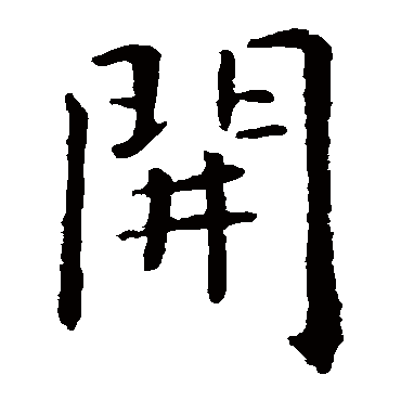 虞世南開