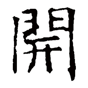 褚遂良開
