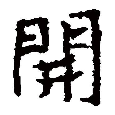郑道昭開