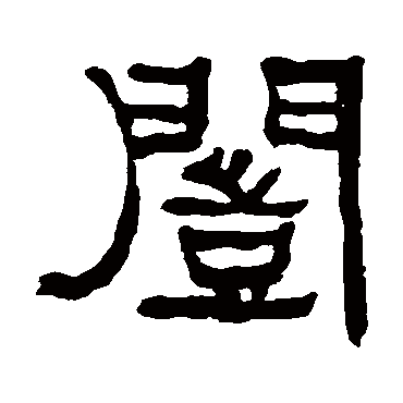 何绍基恺