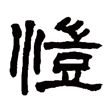 翁同和恺