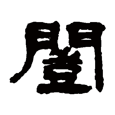 钱松恺