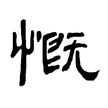 曹全碑慨