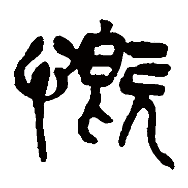 吴昌硕慨