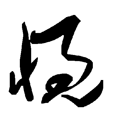 毛泽东慨