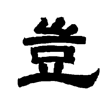 唐玄宗岂