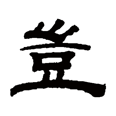 钱泳岂