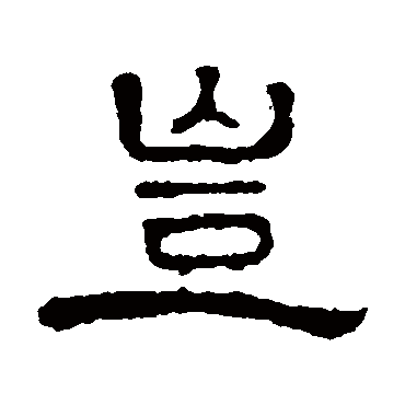 钱澧岂