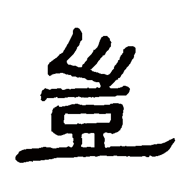 黄葆戉岂
