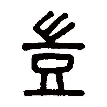 吴大澄岂