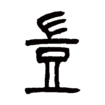 吴让之岂