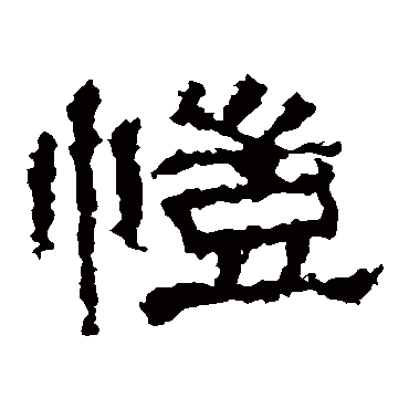 张迁碑愷