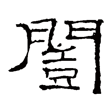礼器碑愷