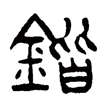 杨沂孙锴