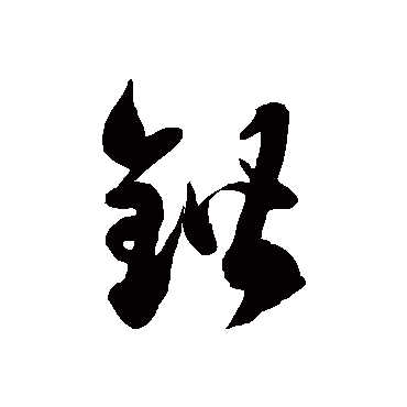 徐伯清锴