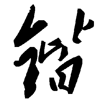 毛泽东锴