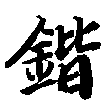 陆柬之锴