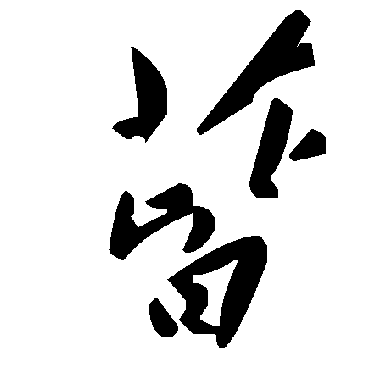 毛泽东蒈