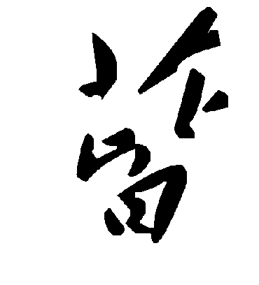 毛泽东蒈
