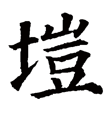 颜真卿垲