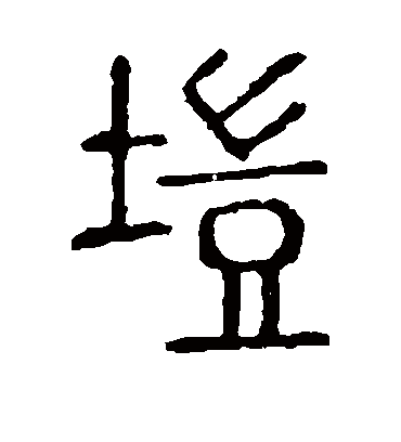 说文解字垲
