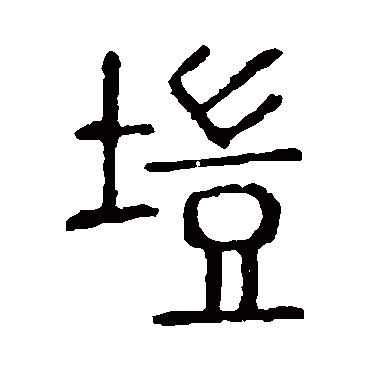 说文解字塏