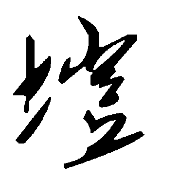毛泽东塏