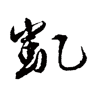 杨慎凱