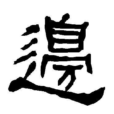 衡方碑邊