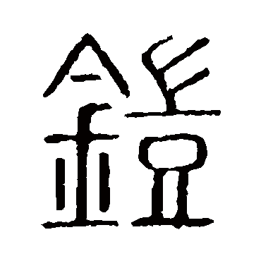 说文解字鎧