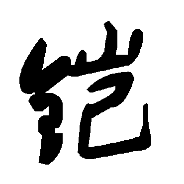毛泽东鎧