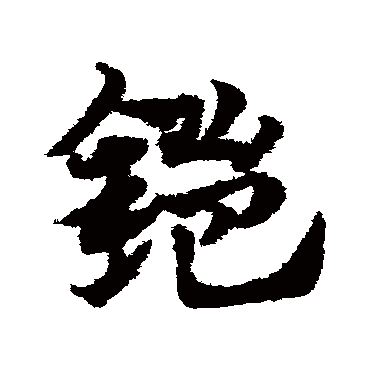 赵子昂鎧